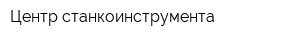Центр станкоинструмента
