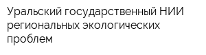 Уральский государственный НИИ региональных экологических проблем