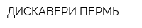 ДИСКАВЕРИ ПЕРМЬ