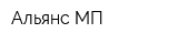 Альянс-МП