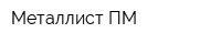 Металлист-ПМ
