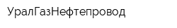 УралГазНефтепровод