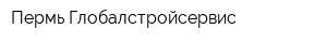 Пермь-Глобалстройсервис