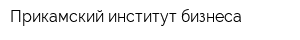 Прикамский институт бизнеса