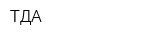 ТДА