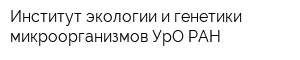 Институт экологии и генетики микроорганизмов УрО РАН