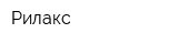 Рилакс