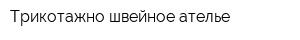 Трикотажно-швейное ателье