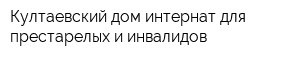 Култаевский дом-интернат для престарелых и инвалидов