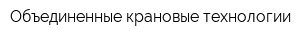 Объединенные крановые технологии