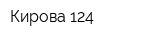 Кирова 124