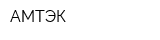 АМТЭК