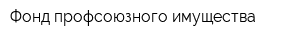 Фонд профсоюзного имущества