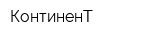 КонтиненТ