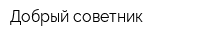 Добрый советник
