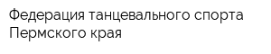Федерация танцевального спорта Пермского края
