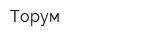 Торум
