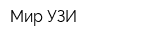 Мир УЗИ