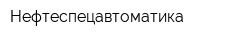 Нефтеспецавтоматика