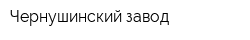 Чернушинский завод