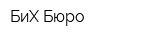 БиХ-Бюро