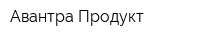 Авантра Продукт