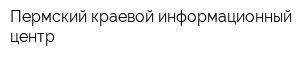 Пермский краевой информационный центр