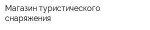 Магазин туристического снаряжения