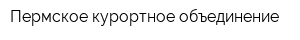 Пермское курортное объединение