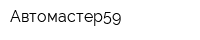 Автомастер59