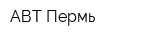 АВТ-Пермь