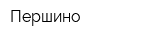 Першино