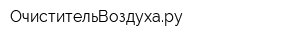 ОчистительВоздухару