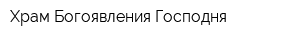 Храм Богоявления Господня