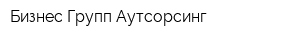 Бизнес Групп Аутсорсинг