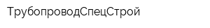 ТрубопроводСпецСтрой
