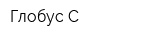 Глобус-С