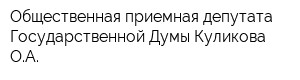 Общественная приемная депутата Государственной Думы Куликова ОА