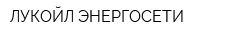 ЛУКОЙЛ-ЭНЕРГОСЕТИ