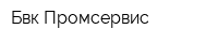 Бвк-Промсервис