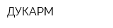 ДУКАРМ