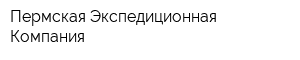 Пермская Экспедиционная Компания