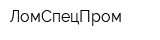 ЛомСпецПром