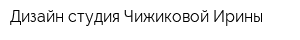 Дизайн-студия Чижиковой Ирины