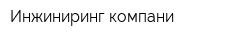 Инжиниринг компани