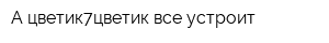 А цветик7цветик все устроит