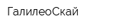 ГалилеоСкай