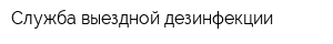 Служба выездной дезинфекции
