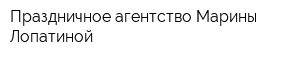 Праздничное агентство Марины Лопатиной