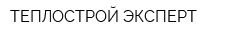 ТЕПЛОСТРОЙ-ЭКСПЕРТ